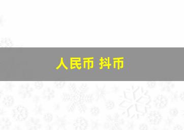 人民币 抖币